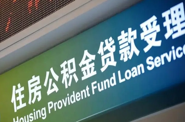 漳村合同工有公积金吗_河南公积金代办服务